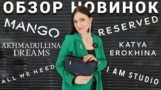 ШОПИНГ VLOG: НОВЫЕ КОЛЛЕКЦИИ 2023 / MANGO, RESERVED, I AM STUDIO, ALL WE NEED, AKHMADULLINA
