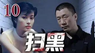 【经典电视剧】《扫黑》10｜孙红雷狂妄叫板海关关长，&ldquo;跟我拼，你有这个实力吗&rdquo;（孙红雷、宋春丽、陆毅、袁立）【经典电视剧】