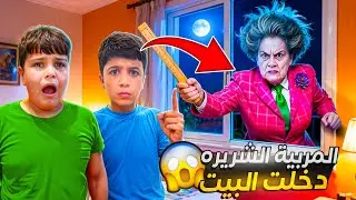 المربيه الشريره اقتحمت بيتنا 😱 عذبت عيسى وسرقت ولكن.. (تابعو  للاخر) #comedy #funny scary teacher  