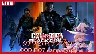 【COD:BO7E】天織ゆんのシアワセハイテンション！ #24【初見さん参加歓迎】
