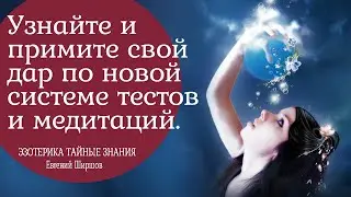 Узнайте и примите свой дар по новой пошаговой системе тестов и медитаций уделяя 1-3 минуты на тест