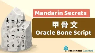 Chinese for Kids - Mandarin Secret 甲骨文 Oracle Bone Script | Little Chinese Learners