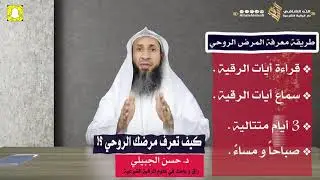 كيف تعرف مرضك الروحي ؟! | د. حسن الجبيلي