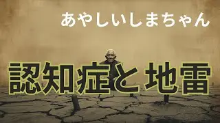 認知症と地雷ってちょっと似てる気がする🤭