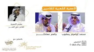 الامسية الشعرية للشاعرين محمد ابراهيم يعقوب وجاسم عساكر  بالدمام 1440هـ 2018م