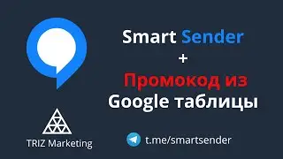 Smart Sender. Промокод из Google таблицы