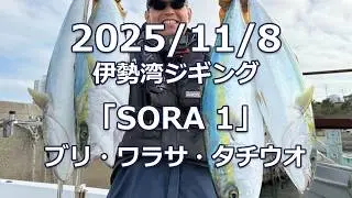 2025/11/8 伊勢湾ジギング「SORA 1」