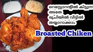 റെസ്റ്റോറന്റ് രുചിയിൽ ബ്രോസ്റ്റഡ് ചിക്കൻ തയ്യാറാക്കാം/crispy broasted chiken/recipe/Lehna's Kitchen