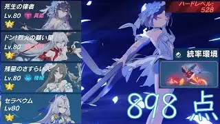 【崩壊3rd】超弦空間 紅蓮HL528 統率環境 フカ 3898 解説付き