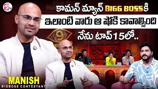 Bigg Boss Contestant Manish Maryada Exclusive Interview | Bigg Boss Agnipariksha | Suman Tv