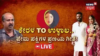 LIVE  | Mangalore Love Marriage Story | ಆತ ಮುಸ್ಲಿಂ..ಈಕೆ ಹಿಂದೂ.. ಲವ್​ ಮಿಸ್ಟ್ರಿ! | Sharan pumpwel
