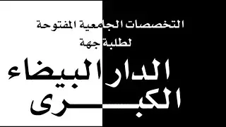 التخصصات الجامعية المفتوحة لطلبة جهة الدار البيضاء الكبرى