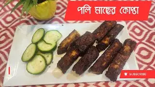 খুব সহজেই তৈরি করে ফেলুন চিতল মাছের কোফতা কাবাব&nbsp; || Citrol Macher Kofta Kebab