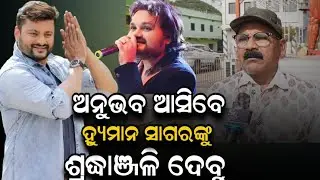 ଅନୁଭବଙ୍କ ସହ ବଡ ବଡ ଷ୍ଟାର ସିଙ୍ଗର ଆସିବେ, ହ୍ୟୁମାନ ସାଗରଙ୍କୁ ଛୋଟ ଶ୍ରଦ୍ଧାଞ୍ଜଳି ଦେବୁ!