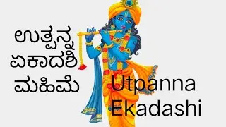 ಉತ್ಪನ್ನ ಏಕಾದಶಿ ಮಹಿಮೆ | Utpanna Ekadashi 2025 Mahatmya | Vishnu Bhakti & Puranic Story | November 15