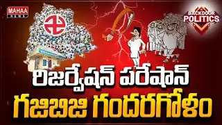 TS LOCAL RESERVATIONS : ఇదెక్కడి తంటా.. ఇన్ని వింతలు ఎక్కడా చూడలా! | Mahaa News