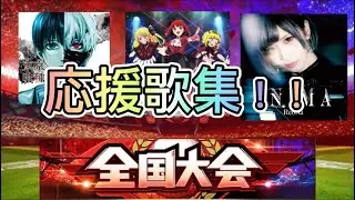 大会に向けた自作多めの応援歌集！モチベが上がるものが勢揃い！