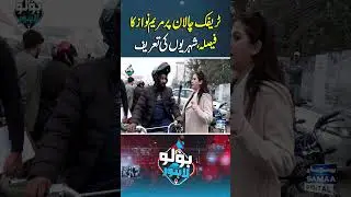 Public appreciates Maryam Nawaz&rsquo;s move on traffic fines | Bolo Lahore
