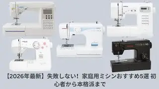 【2026年最新】失敗しない！家庭用ミシンおすすめ5選   初心者から本格派まで