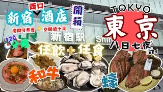 【東京8日7夜之旅Ep.1】東京酒店一定好細？可煮食+闊落新宿酒店開箱｜放題實測-120分鐘任飲任食和牛+蠔料理