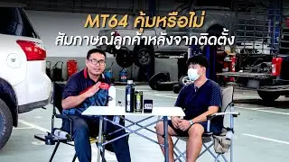 [ คู่มือพร้อมลุย EP.16 ] สัมภาษณ์ลูกค้าติดตั้ง MT64 กับรถ Toyota Revo คุ้มไม่คุ้ม ฟังจากผู้ใช้จริง!