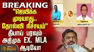 #BREAKING || Aiadmk | Viral Audio |  