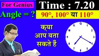 Angle between clock hands || Time: 7.20 || 90&deg;, 100&deg; या 110&deg;