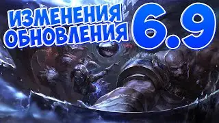 {League of Legends} Разжёвываю ИНФУ! [PATCH 6.9]