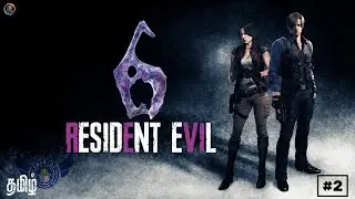 🔴ரெசிடென்ட் ஈவில் Resident Evil 6 | Story Part - 2 | தமிழ் | Fun Pandrom STREAM With #rrtamilgamer