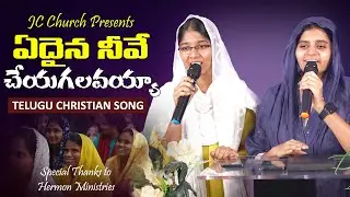 JC Church Hyderabad | Latest Telugu Christian Songs (ఏదైనా నీవే చేయగలవయ్యా)