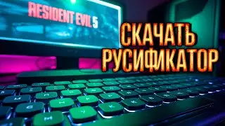 Как ПОЛНОСТЬЮ РУСИФИЦИРОВАТЬ (ТЕКСТ+ЗВУК) Resident Evil 5 + Лазерный прицел + Реалистичный фильтр
