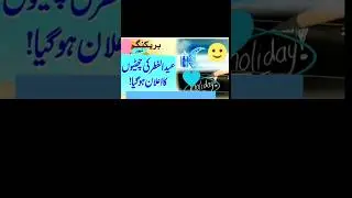 Eid ul Fitr 2025 | Govt Announcements Holidays | Breaking News