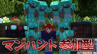 マンハント参加型配信！【マイクラjava】