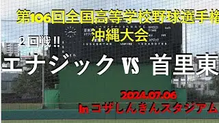 第１シード‼エナジックvs首里東.２回戦第106回全国高等学校野球選手権沖縄大会inコザしんきんスタジアム.2024.07.06