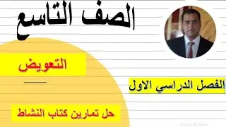 التعويض الصف التاسع رياضيات كامبريدج مع حل تمارين كتاب النشاط