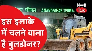 Bulldozer Action: दिल्ली हाई कोर्ट का बड़ा फैसला, आनंद विहार ISBT के पास चलेगा 'बुलडोजर'!।DilliTak