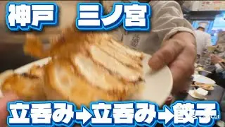 Chiki 呑み Holgday  #2 神戸　三ノ宮　本町　3軒はしご酒