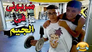 لما تروح الجيم وتعمل راجل على اختك والعيال يضربوك 😂