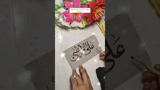 ALI MURTAZA name calligraphy ✨|| fourth caliph of Islam#youtubeshorts #islamiccalligraphy