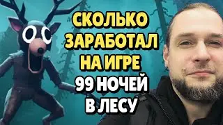 Сколько Заработал на Игре 99 Ночей в Лесу | Новая Цель | SP 3