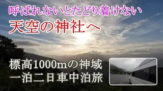 【玉置神社】奈良県十津川村の「呼ばれないとたどり着けない神社」への夫婦車中泊旅