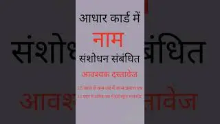 Aadhar Card Name Correction important information आधार कार्ड मे नाम संशोधन कैसे कराये ।