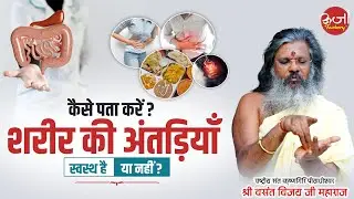 कैसे पता करें शरीर की अंतड़ियाँ स्वस्थ है या नहीं | Vasant Vijay Ji Maharaj