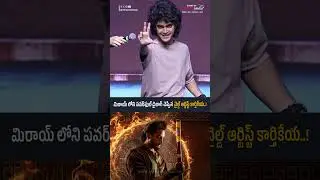మిరాయ్ లోని పవర్&zwnj;ఫుల్ డైలాగ్ చెప్పిన చైల్డ్ ఆర్టిస్ట్ కార్తికేయ..! | Child Artist Karthikeya Dev