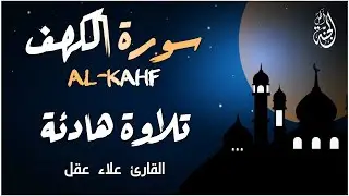 سورة الكهف كاملة تلاوة هادئة تريح القلب وتشرح الصدر - القارئ علاء عقل Surah Al kahf Full