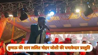 कुमाऊ की शान ललित मोहन जोशी के non-stop गाने #viralvideo#trending मानस खण्ड गीत#subscribe#radheradhe