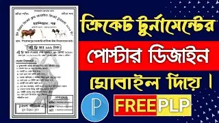ক্রিকেট টুর্নামেন্টের পোস্টার ডিজাইন মোবাইলে | Cricket Tournament Poster Design #habibur_rahman