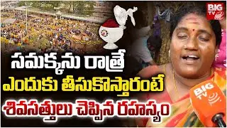 Shiva Shakthulu At Medaram Maha Jatara | Sammakka Sarakka Jatara 2026 | శివ‌స‌త్తులు చెప్పింది వింటే