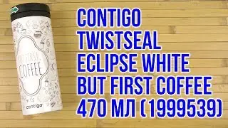 Распаковка Contigo TwistSeal Eclipse White But First Coffee 470 мл 1999539