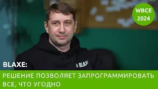 BLAXE: решение позволяет запрограммировать все, что угодно